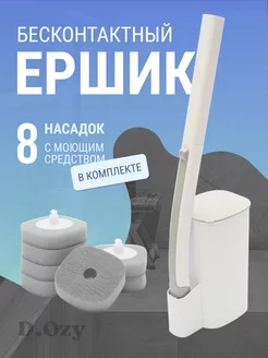 Бесконтактный ершик для унитаза со сменными насадками D.Ozy 200241163 купить за 707 ₽ в интернет-магазине Wildberries