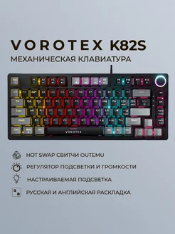 Клавиатура игровая проводная VOROTEX K82S, русская раскладка VOROTEX 200241798 купить за 2 762 ₽ в интернет-магазине Wildberries