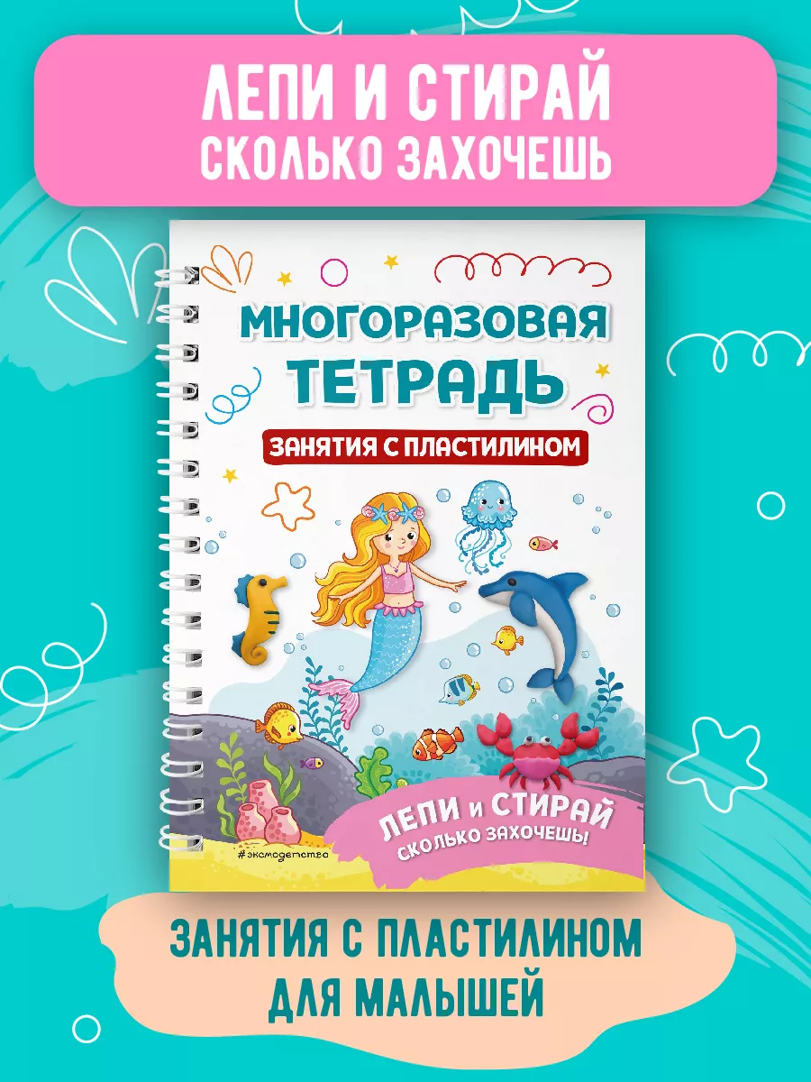 Многоразовая тетрадь. Занятия с пластилином Эксмо 200241904 купить за 301 ₽  в интернет-магазине Wildberries