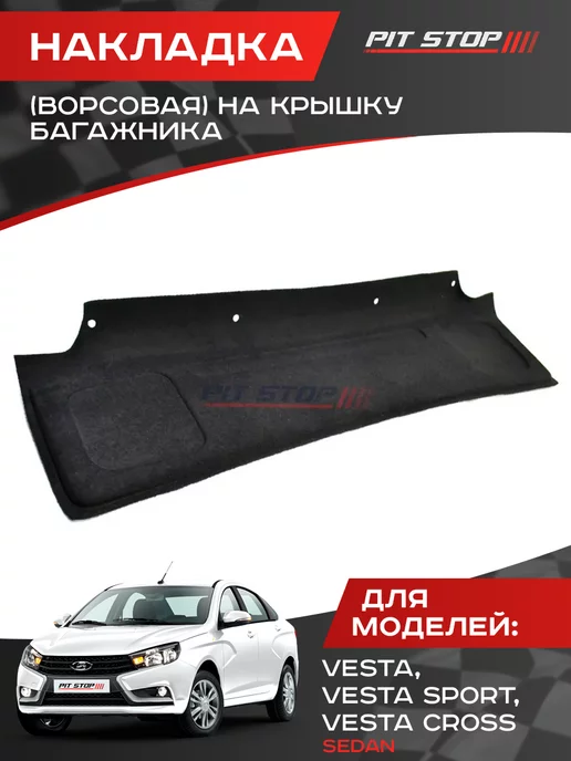 Ворсовая накладка на крышку багажника для Веста Седан PIT-STOP