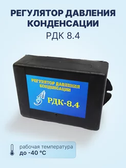 Регулятор давления конденсации РДК 8.4 Neutral 200245022 купить за 1 053 ₽ в интернет-магазине Wildberries