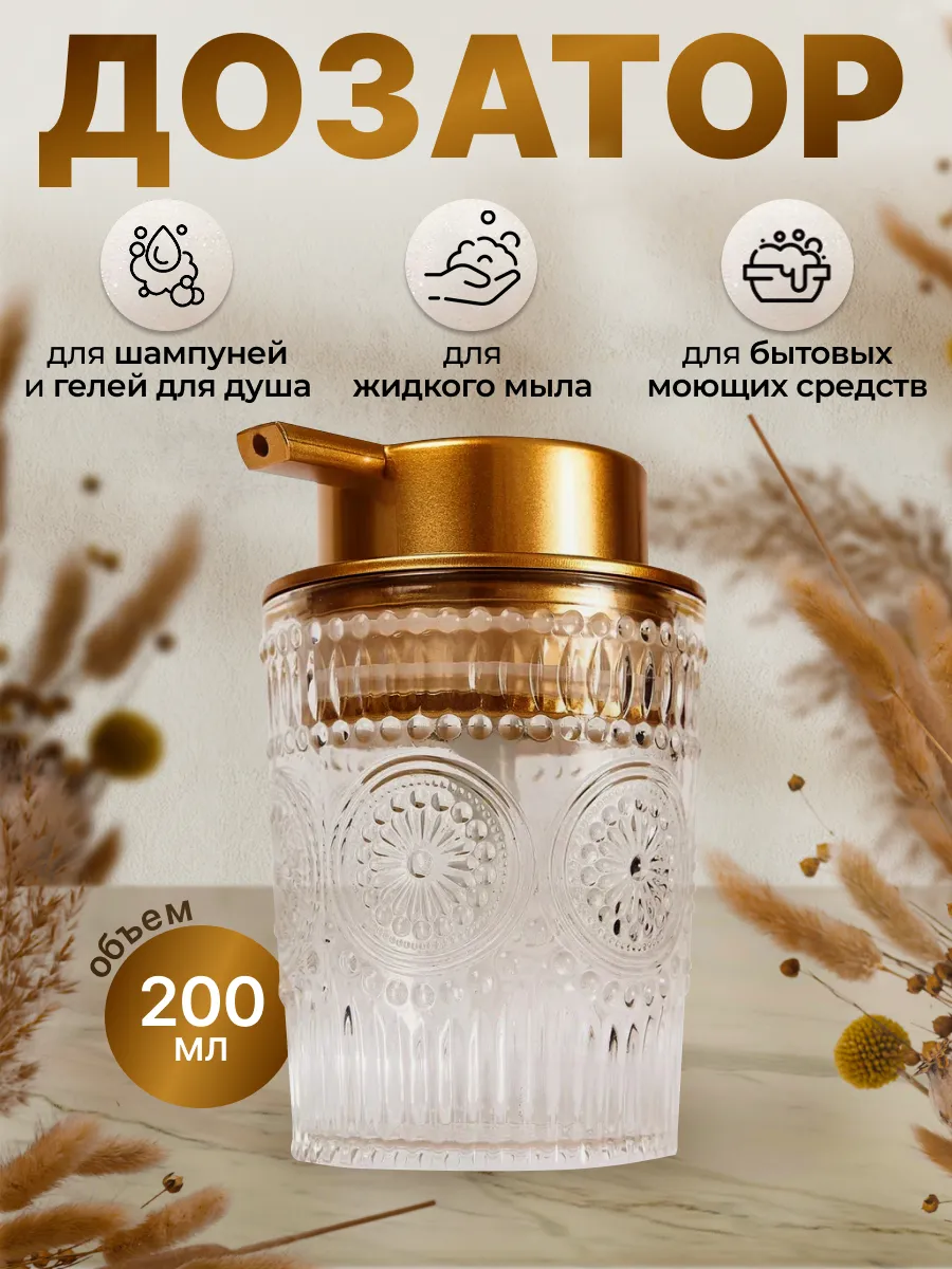 Дозатор для жидкого мыла...