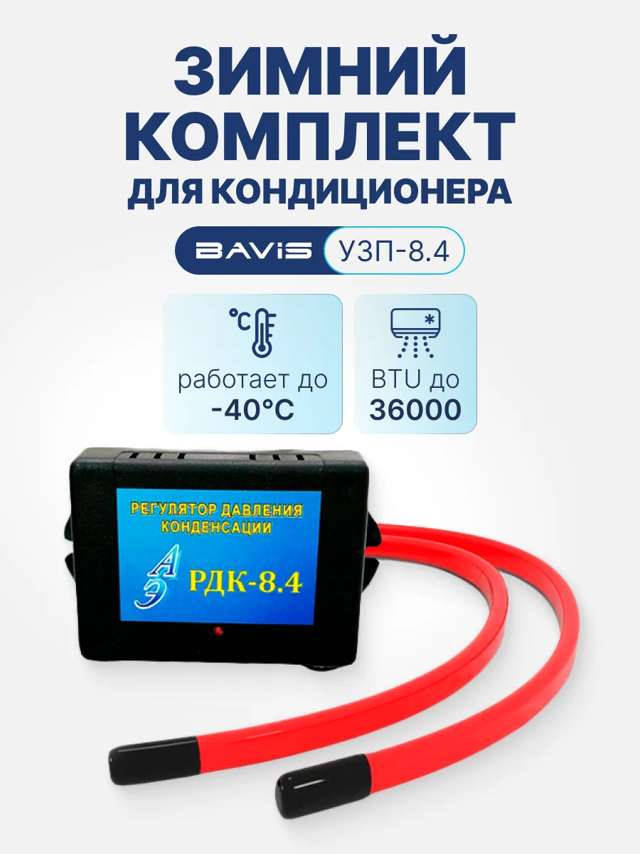 Зимний комплект для кондиционера BAVIS УЗП - 8.4 РДК