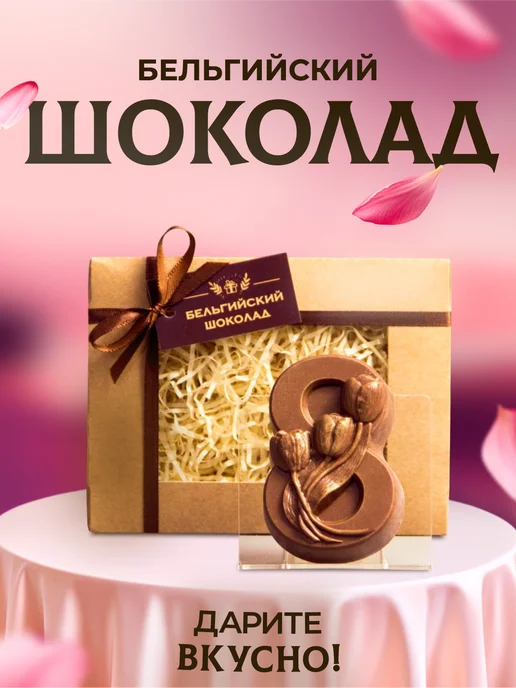 Время Шоколада Шоколадная цифра 8, бельгийский шоколад, вариант