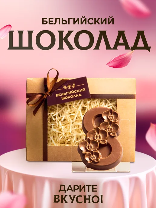 Время Шоколада Цифра шоколадная на торт 8, 80 г, 80 г