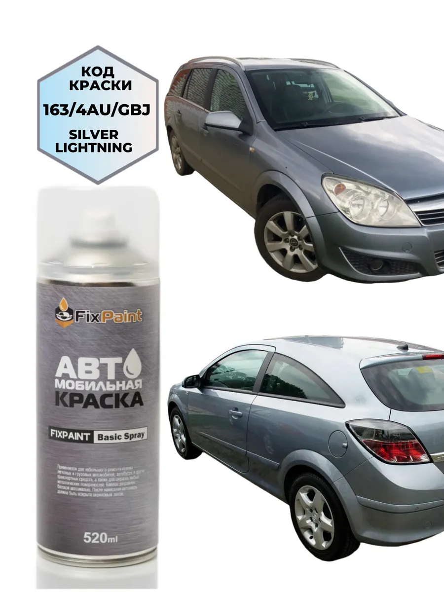 Краска OPEL ASTRA, код 163, 4AU, GBJ, SILVER LIGHTNING, аэро