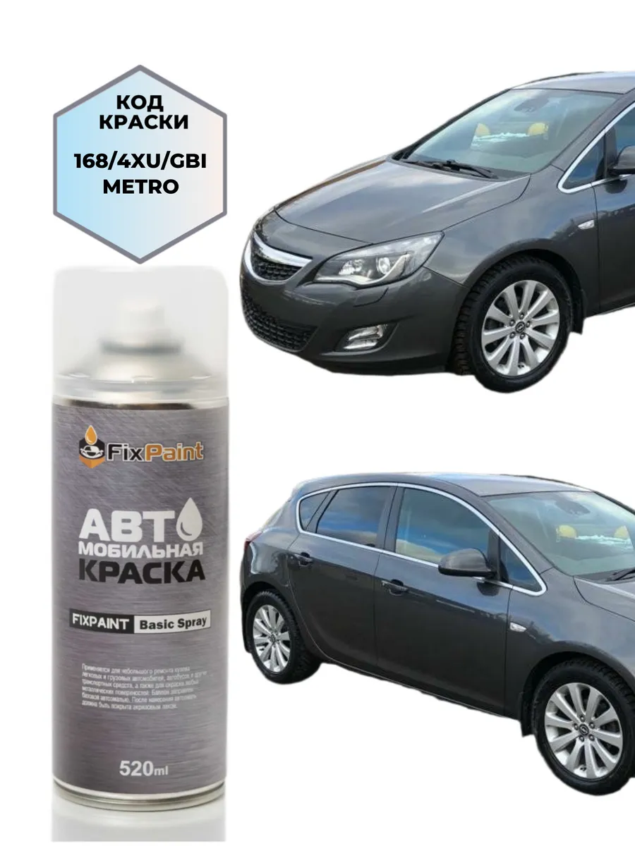 Краска OPEL ASTRA, код 168, 4XU, GBI, METRO, аэрозоль 520 мл