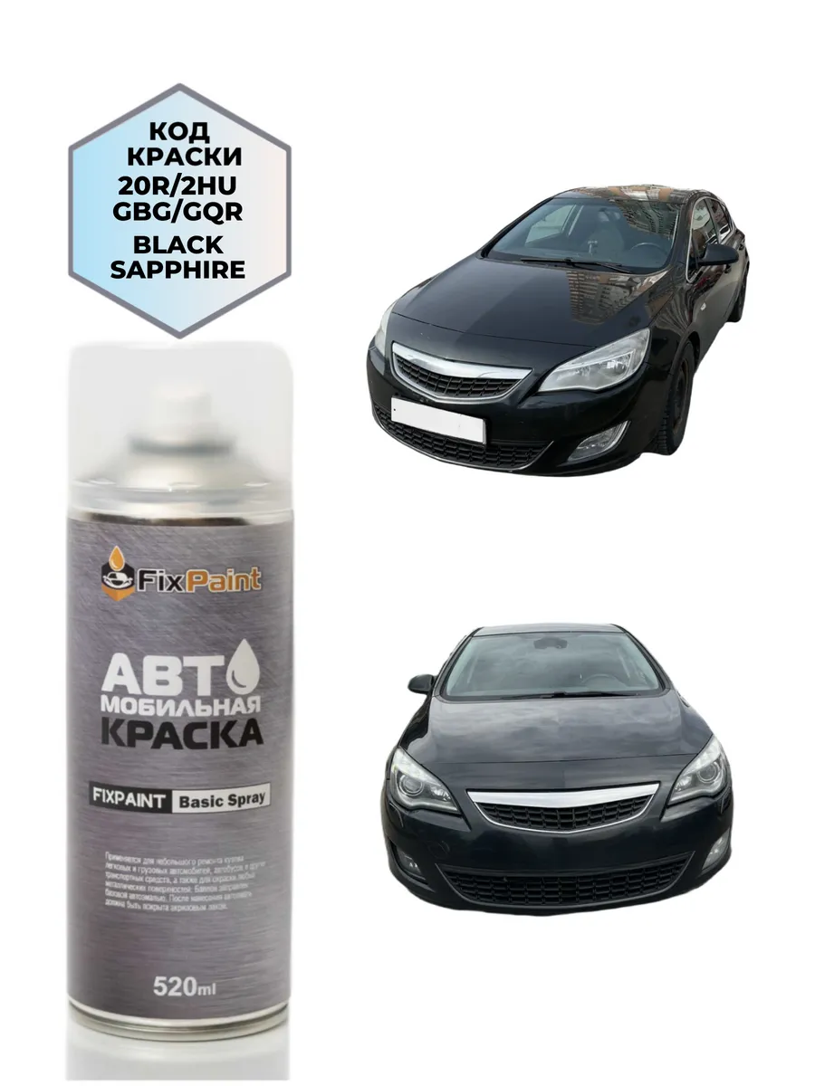 Краска OPEL ASTRA, код 20R, GBG, 2HU, BLACK SAPPHIRE, аэрозо