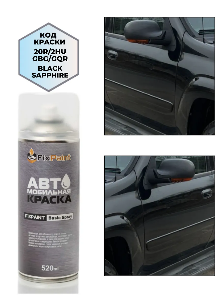 Краска OPEL, код 20R, GBG, 2HU, BLACK SAPPHIRE, аэрозоль 520