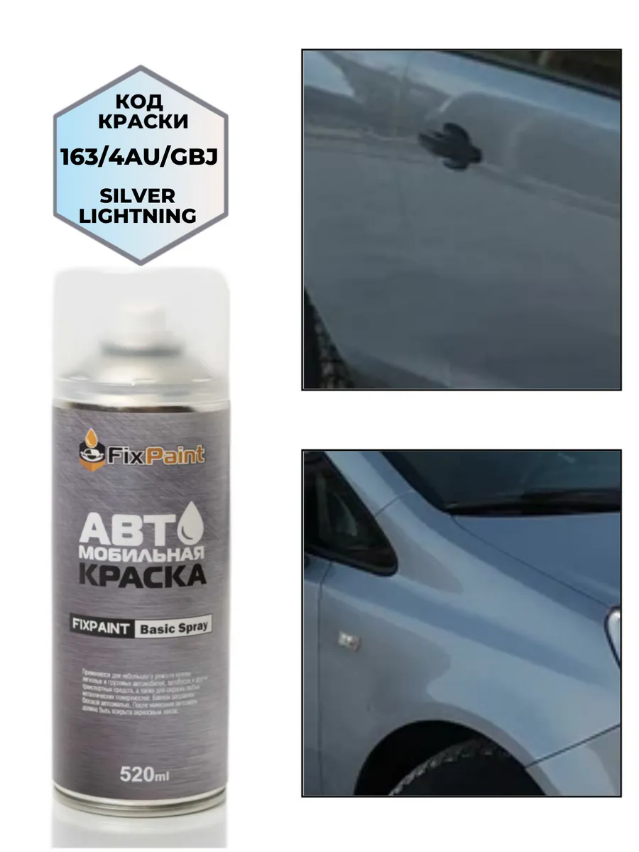 Краска OPEL, код 163, 4AU, SILVER LIGHTNING, аэрозоль 520 мл