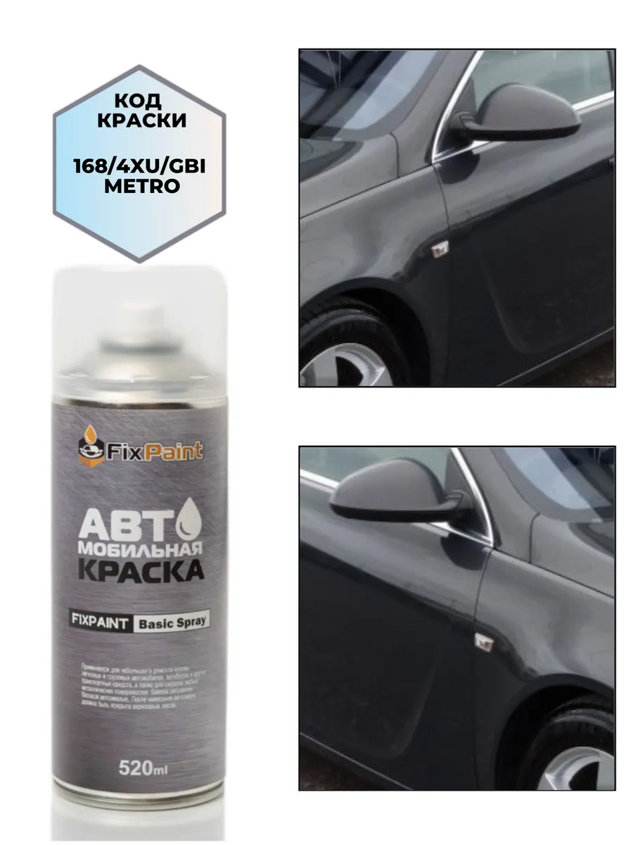 Краска OPEL, код 168, 4XU, GBI, METRO, аэрозоль 520 мл