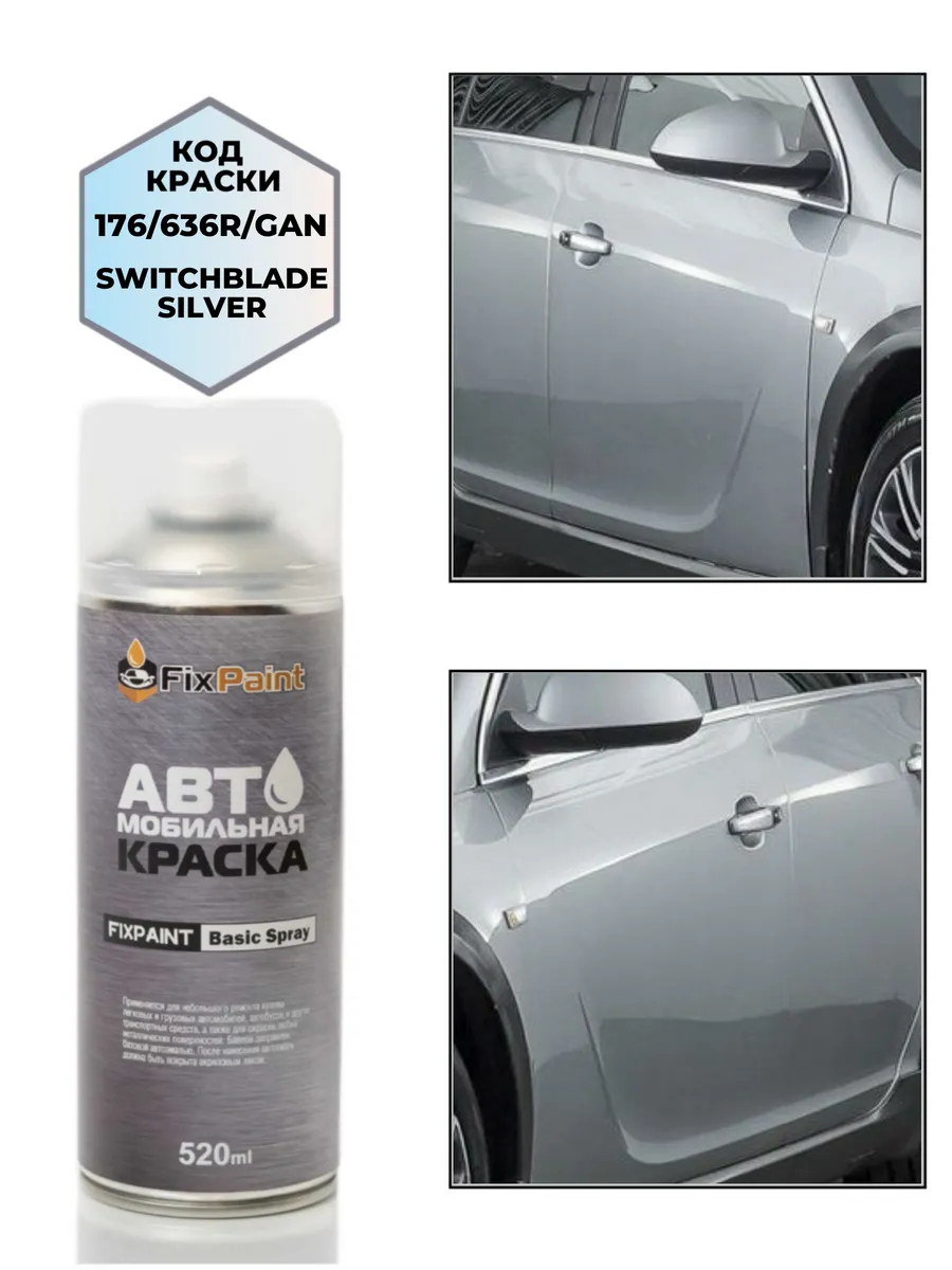 Краска OPEL, код 176, GAN, SOVEREIGN SILVER, аэрозоль 520 мл