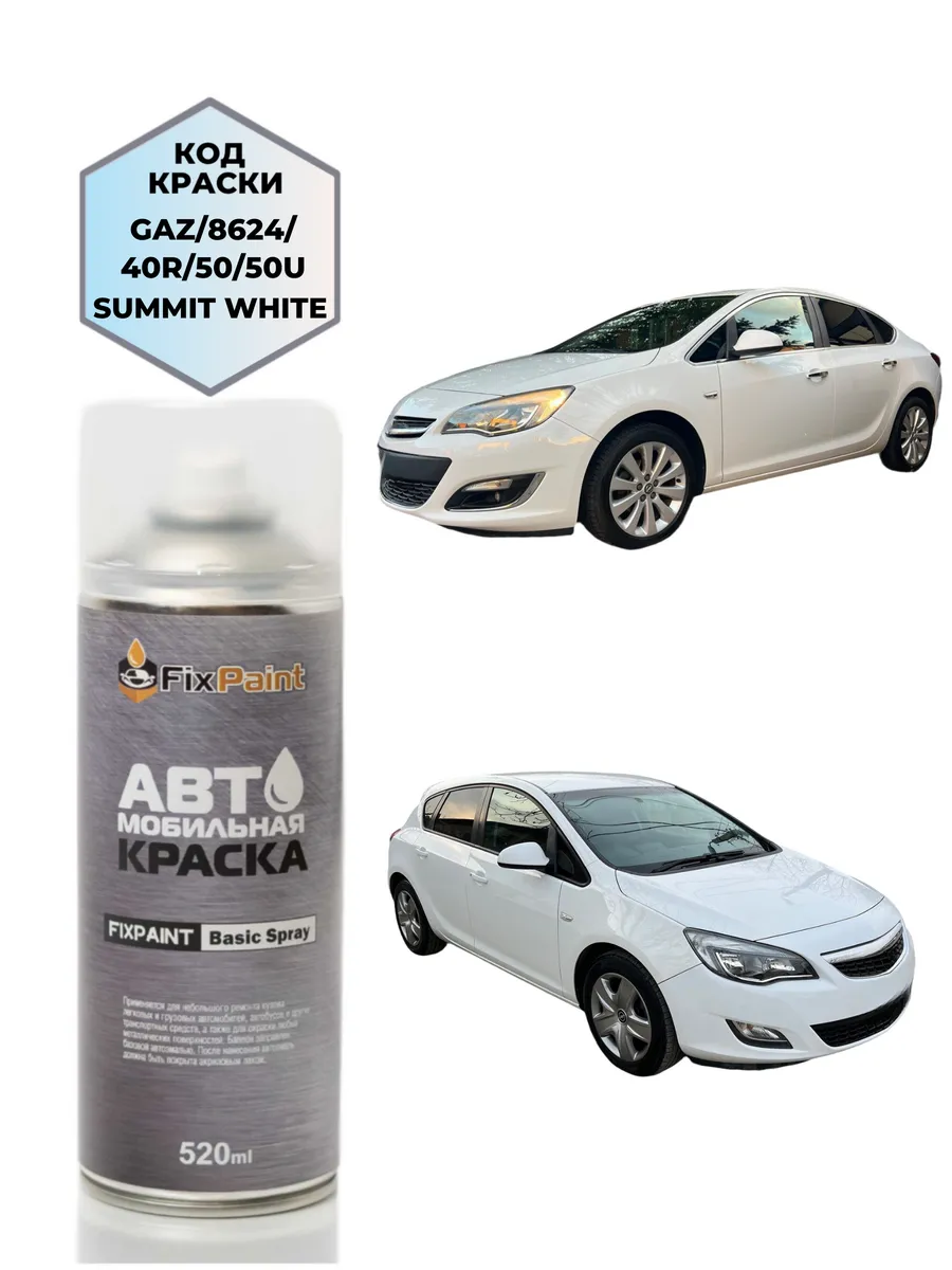 Краска OPEL ASTRA, код 40R, GAZ, 8624, SUMMIT WHITE, аэрозол