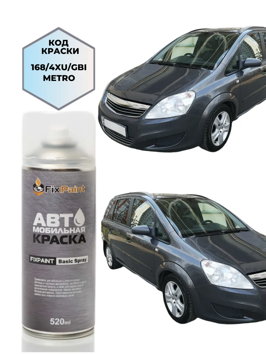 Краска OPEL ZAFIRA, код 168, 4XU, GBI, METRO, аэрозоль 520 м