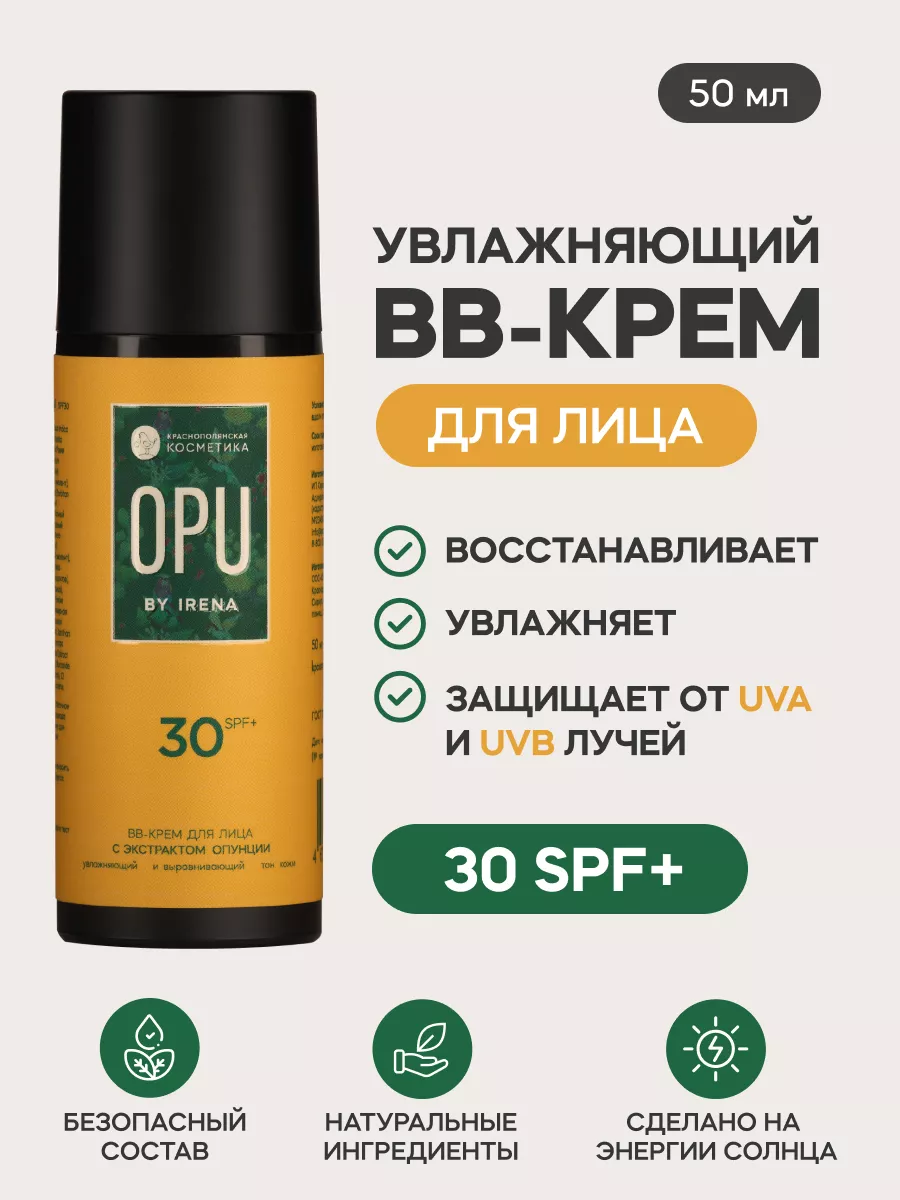 OPU by Irena Увлажняющий BB-крем для лица SPF30+ Краснополянская косметика  200248623 купить за 4 504 ₽ в интернет-магазине Wildberries