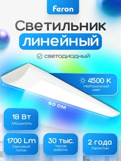 Линейный светильник 60 см Feron lighting 200250539 купить за 327 ₽ в интернет-магазине Wildberries