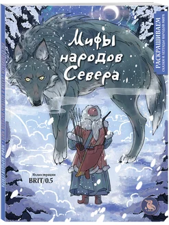 Мифы народов севера. Раскрашиваем сказки и легенды народов Эксмо 200250648 купить за 255 ₽ в интернет-магазине Wildberries