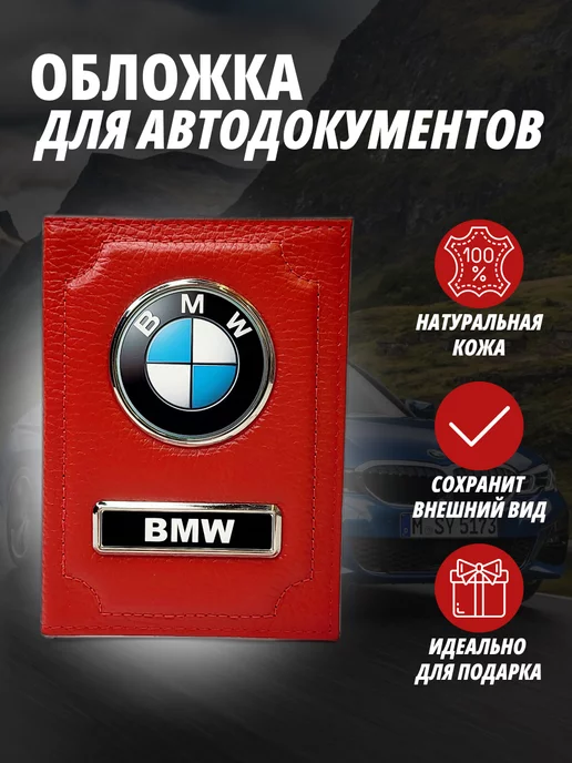A-S AUTOSTYLE Обложка для автодокументов с маркой авто Бмв Портмоне, красный