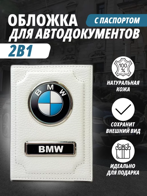 A-S AUTOSTYLE Обложка для автодокументов и на паспорт с маркой авто Бмв, белый