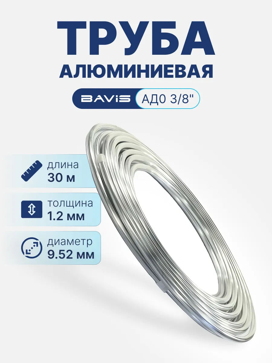 Алюминиевая труба для кондиционера BAVIS АД0 3/8" (30м)