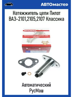 Автоматический натяжитель цепи Пилот 2101 РУСМАШ 200253159 купить за 996 ₽ в интернет-магазине Wildberries