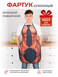 Фартук кухонный мужской поварской с приколом Kitchenfun 200253950 купить за 403 ₽ в интернет-магазине Wildberries