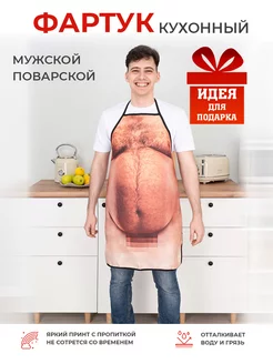 Фартук кухонный мужской поварской,с приколом Kitchenfun 200253959 купить за 403 ₽ в интернет-магазине Wildberries