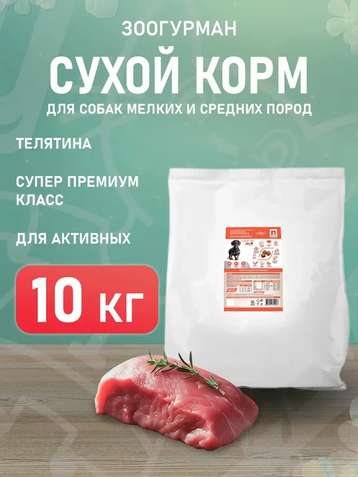 Сухой корм ЗООГУРМАН Активных Маленьких для собак, телятина, 10 кг