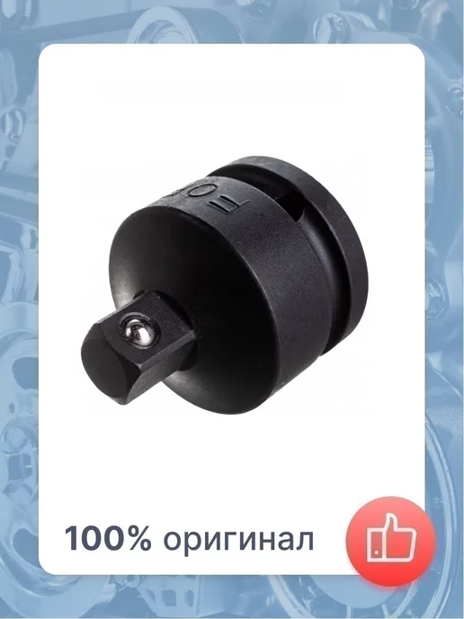 FORCE Адаптер-переходник 3 4 F х 1 2 M ударный (на шарике), вариант
