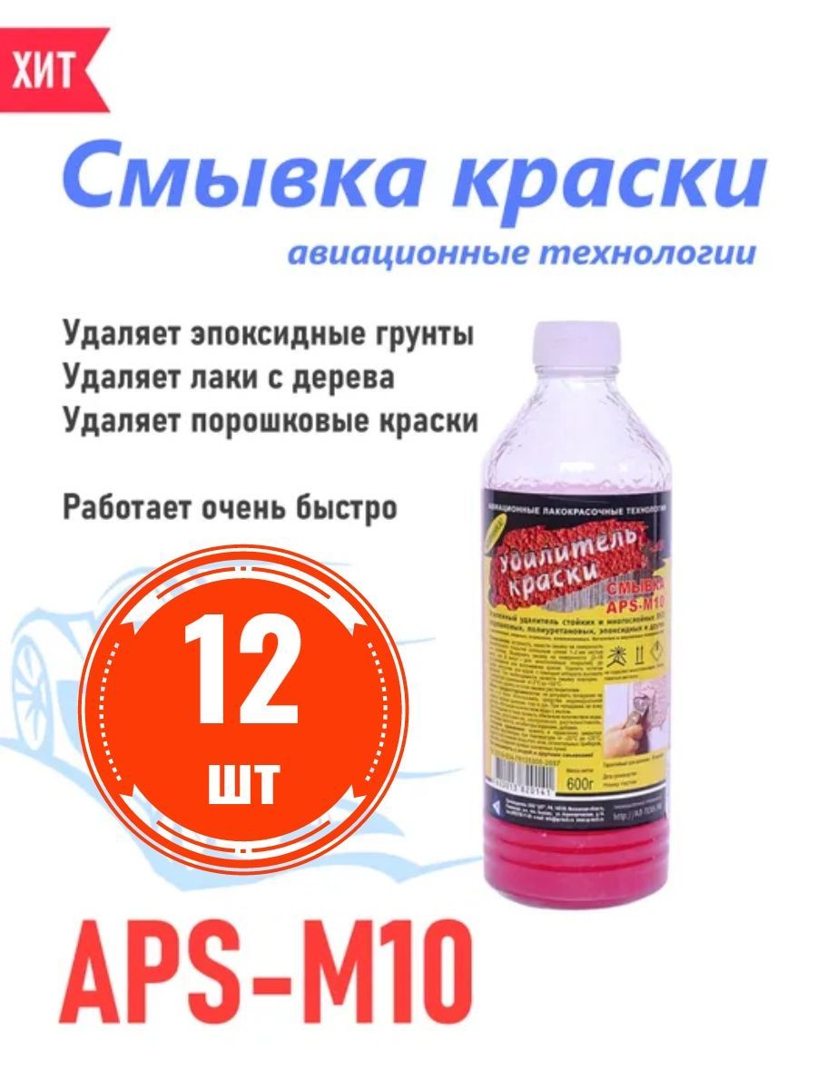 Смывка aps m10. Смывка краски АПС М 10. Смывка краски APS -m10 10л. Смывка APS-m10 как пользоваться. Удалитель краски APS-m10 сертификат соответствия.