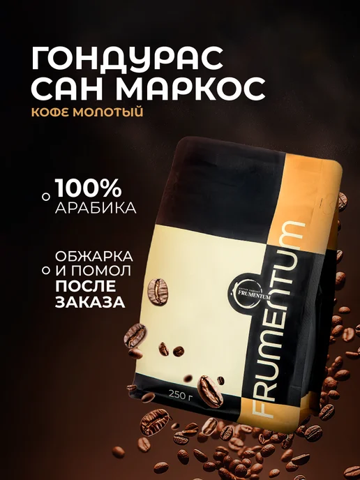 Frumentum Кофе молотый 250 г Гондурас Сан Маркос, мелкий помол, 250 г
