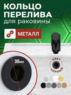 Кольцо перелива раковины DAMLA 200256474 купить за 447 ₽ в интернет-магазине Wildberries