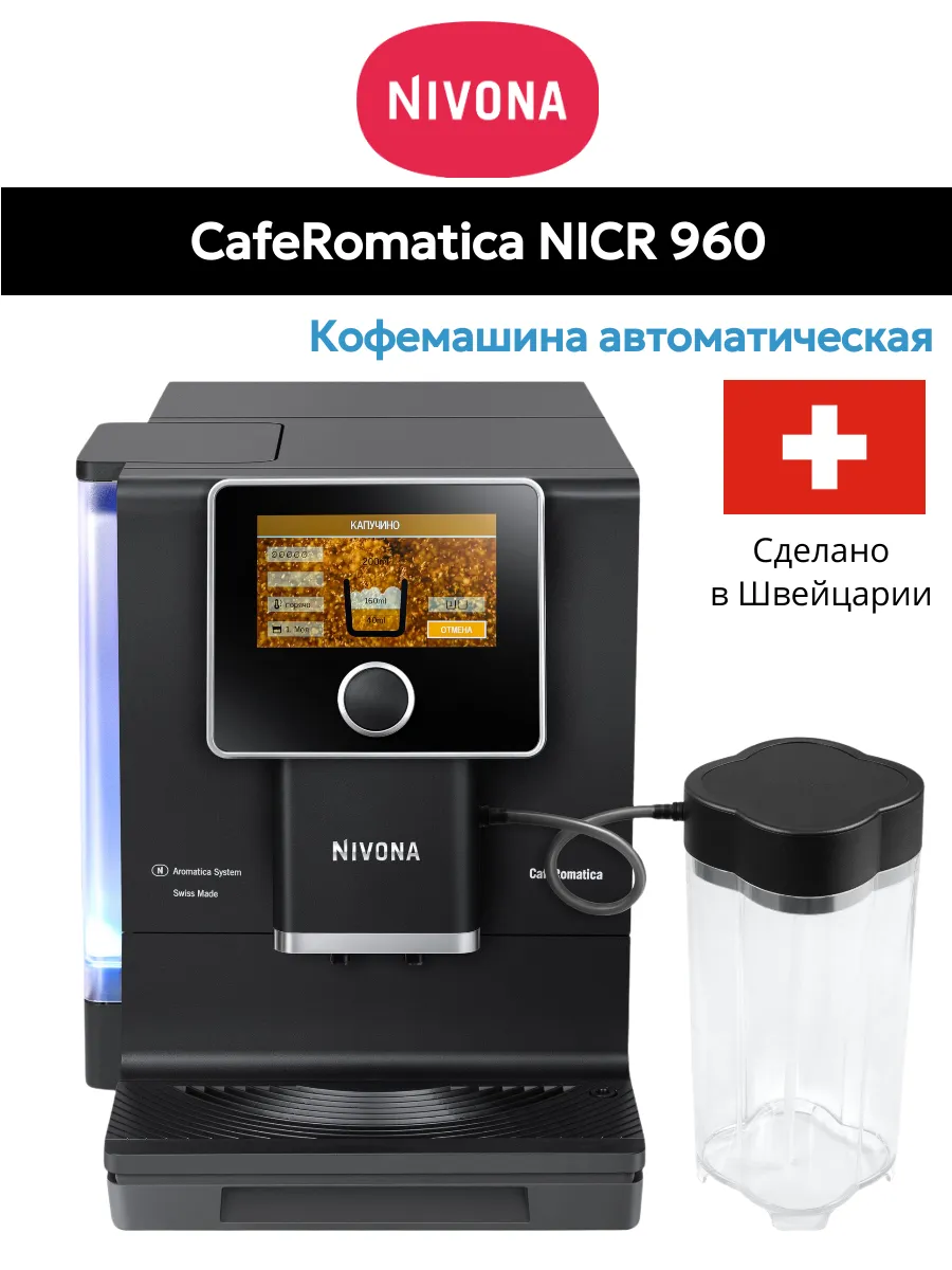 Кофемашина Nivona CafeRomatica NICR 960