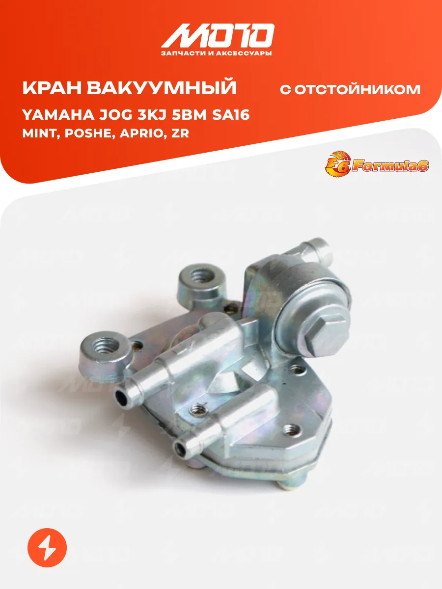 Кран вакуумный Yamaha JOG 3KJ 5BM Mint, Poshe, Aprio