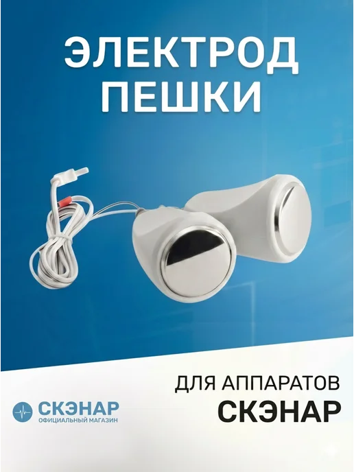 ЗАО ОКБ РИТМ. СКЭНАР - электрод двойной "Пешки", вариант