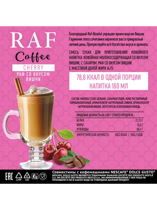Nescafe Dolce Gusto Кофе в капсулах Raf Вишня Dolce Gusto (24 шт), 24 шт, фото 5