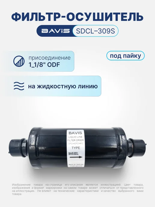 BAVIS Фильтр-осушитель SDCL-309S 1-1 8 ODF (под пайку), черный