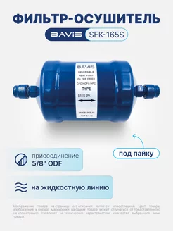 Фильтр-осушитель SFK-165S 5 8 ODF (под пайку) BAVIS 200259056 купить за 988 ₽ в интернет-магазине Wildberries