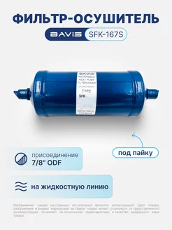Фильтр-осушитель SFK-167S 7 8 ODF (под пайку) BAVIS 200259224 купить за 929 ₽ в интернет-магазине Wildberries