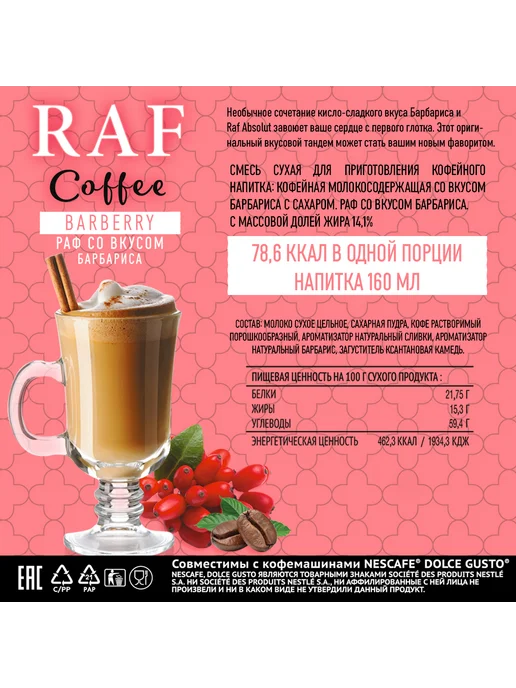 Nescafe Dolce Gusto Кофе в капсулах Raf Барбарис Dolce Gusto (24 шт), 24 шт, фото 5
