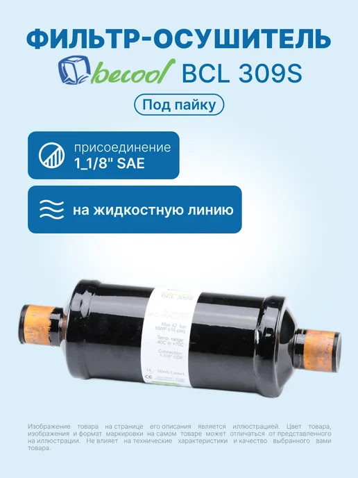 BECoOL Фильтр-осушитель 1 1 8" BCL 309S (под пайку), черный