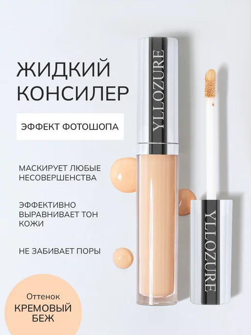 YLLOZURE Консилер для лица и глаз, корректор кремовый, бежевый, фото 2
