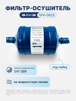 Фильтр-осушитель SFK-082S 1 4 ODF (под пайку) BAVIS 200259315 купить за 1 194 ₽ в интернет-магазине Wildberries
