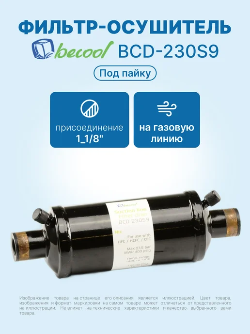 BECoOL Фильтр-осушитель 1 1 8" BCD-230S9 (на газ, под пайку), черный