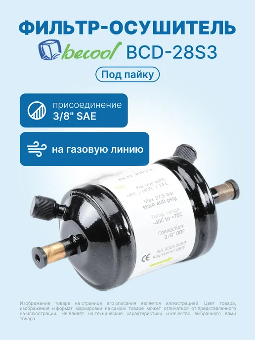 BECoOL Фильтр-осушитель 3 8" BCD-28S3 (на газ, под пайку), черный