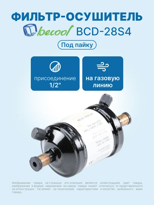 BECoOL Фильтр-осушитель 1 2" BCD-28S4 (на газ, под пайку), черный