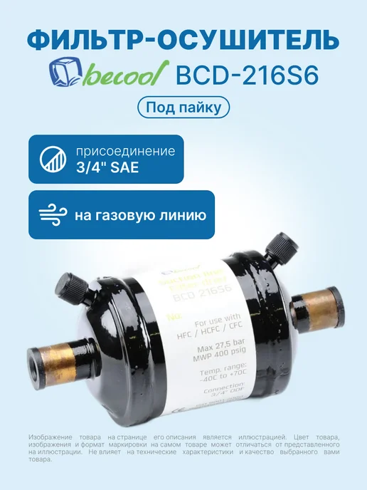 BECoOL Фильтр-осушитель 3 4" BCD-216S6 (на газ, под пайку), черный