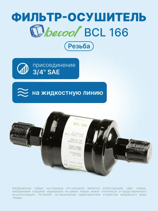 BECoOL Фильтр-осушитель для кондиционера BCL 166 3 4" резьба, черный