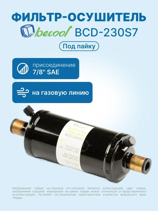BECoOL Фильтр-осушитель 7 8" BCD-230S7 (на газ, под пайку), черный