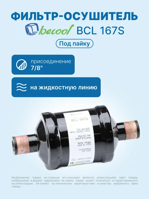 BECoOL Фильтр-осушитель для кондиционера BCL 167S 7 8" пайка, черный